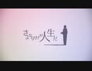 【さよならだけが人生だ】歌ってみた Me singing