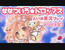 【初恋ADV】ななついろ★ドロップスを実況プレイする～！その21