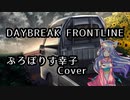 DAYBREAK FRONTLINE Coverd by ぷろぽりす幸子　【歌ってみた初投稿】