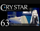 【実況】がっつり クライスタ part63