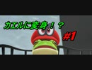 【スーパーマリオオデッセイ】パン屋さんで働く俺がスーパーマリオオデッセイを実況する【#1】