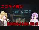 【バイオハザードRE3】ゆかマキはラクーンシティから脱出できるのか【結月ゆかり&弦巻マキ実況】part16