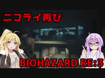 【バイオハザードRE3】ゆかマキはラクーンシティから脱出できるのか【結月ゆかり&amp;弦巻マキ実況】part16