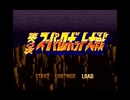 【プレイ動画】SFC第3次スーパーロボット大戦を1人でプレイしている動画　64-2
