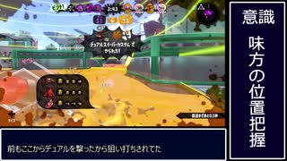 【Splatoon2】スプラの思考分析4【エンガワスメシエリア】【デュアルスイーパーカスタム】