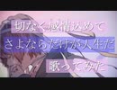「さよならだけが人生だ」歌ってみたら泣きそうなんだけどどうすんの＠ゆーと