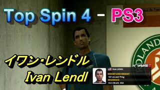 イワン・レンドル（Ivan Lendl）トップスピン４