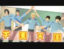 【MMDコナン】警察学校組の「学園天国」+α