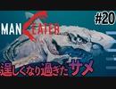気が付けば凶悪なほど逞しくなったサメのゲーム【MANEATER】#20