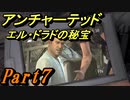 #7　【アクション】　TPS初心者SpE実況　「アンチャーテッド　エル・ドラドの秘宝」