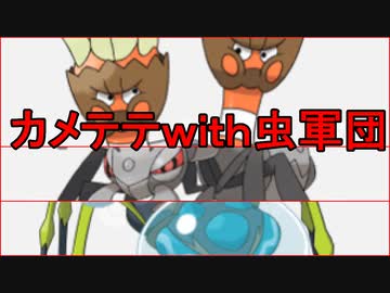 ポケモン剣盾 カメテテ絶対選出ランクバトル 虫ポケを率いるカメテテ ニコニコ動画