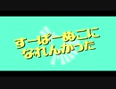 【歌ってみた】すーぱーぬこになれんかった【オリジナルMV】