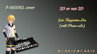 【鏡音レン弾き語り(風)カバー】2D OR NOT 2D【P-MODEL】