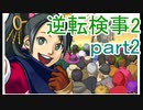 【初見実況】逆転するのだ＾＾part2【逆転検事2】