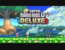 【本編はYouTubeで】NewスーパーマリオブラザーズUデラックス1