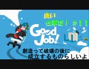 【GoodJob!】良い品質はいい仕事から生まれるらしいよ part１１