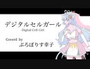 デジタルセルガール Coverd by ぷろぽりす幸子　【歌ってみた】