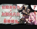 【VOICEROID実況】初期ステ縛り×艱難鐘鬼×電波で全ボス撃破【隻狼】その７