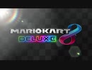 【マリオカート8デラックス】なんやこのゲーム