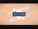 【歌ってみた】メーベル【VTuber】