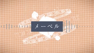 【歌ってみた】メーベル【VTuber】