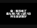 【艦これ】史上最大　第3回　駆逐艦おっぱいひとり会議