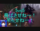 【実況】5vs5！飛ばさせねー！吊らせねー！【第五人格】