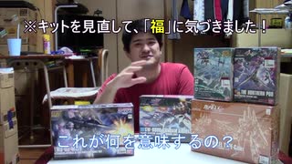 【リョウズ21話】ガンプラ福袋で本物の「福」を見た！