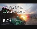 【wot】好きな戦車はコメットですよね!Part29【ゆっくり実況】