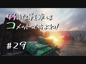 【wot】好きな戦車はコメットですよね!Part29【ゆっくり実況】