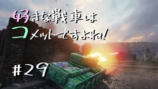 【wot】好きな戦車はコメットですよね!Part29【ゆっくり実況】