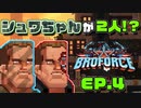 【Broforce】映画好きハーフコンビの「ブロフォース」実況 EP 4