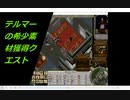 【UO】希少素材が手に入るクエスト　テルマー