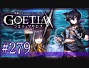 【#279】ゴエティアクロス◆悪魔少女×マルチプレイRPG【実況】