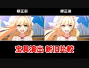 Fate/Grand Order ネロ・クラウディウス〔キャスター〕(水着)　宝具演出修正比較（再生速度調整版あり）