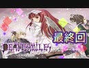 【実況】デススマイルズやろうぜ！　最終回ッ！！
