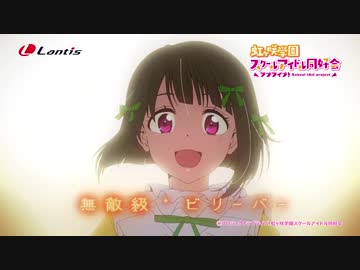 【試聴動画】無敵級*ビリーバー / 中須かすみ(CV.相良茉優)