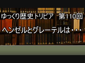 ゆっくり歴史トリビア　第110回　ヘンゼルとグレーテルは・・・