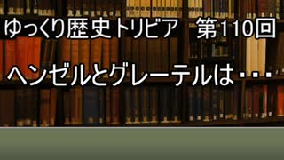 ゆっくり歴史トリビア　第110回　ヘンゼルとグレーテルは・・・