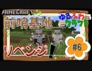 ゆるふわクラフト#6『前哨基地リベンジ！』
