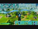 SwitchからPS4に移行した人のフォートナイト実況プレイPart15【FORTNITE】