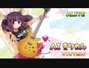 【AIきりたん】 ALIVE 【オリジナル曲】