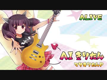 【AIきりたん】 ALIVE 【オリジナル曲】
