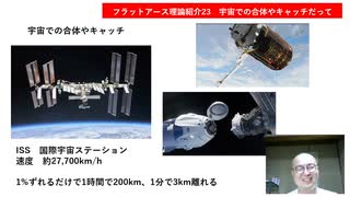 フラットアース理論紹介23　宇宙での合体やキャッチだって