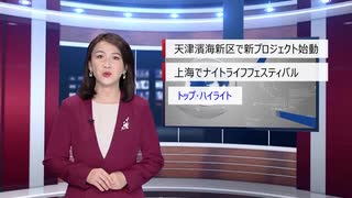 【中国ニュース】 6月9日（火）