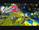 【スプラ２】アサリちゃん