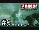 【ＺＯＭＢＩ】君も未来のゾンビだ！【part5】