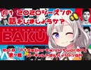 【紲星あかり】F1 2020シーズンの話をしましょうか？Rd8「F1 Esports Virtual Grand Prix 第7戦・バーチャルアゼルバイジャンGP」