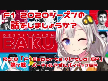 【紲星あかり】F1 2020シーズンの話をしましょうか？Rd8「F1 Esports Virtual Grand Prix 第7戦・バーチャルアゼルバイジャンGP」