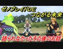 ゼノブレイドＤＥつながる未来　語られなかったその後のお話とは！？　【ゼノブレイドＤＥ追加ストーリー】